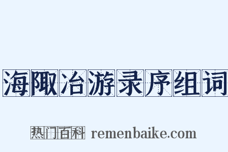 海陬冶游录序组词是什么意思的图片